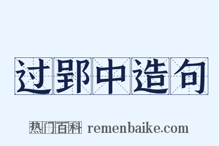 过郢中造句是什么意思的图片